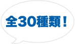 全30種類！